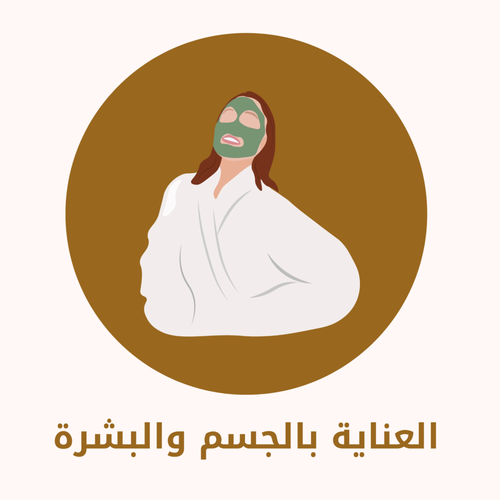 منتجات العناية بالجسم والبشرة