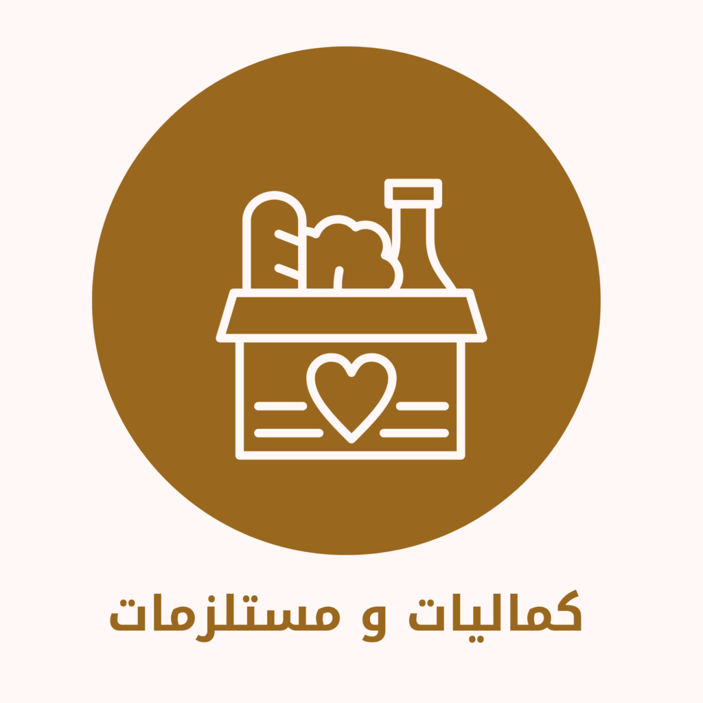 كماليات و مستلزمات